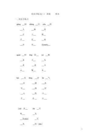 苏教版小学一年级语文上册同音字练习