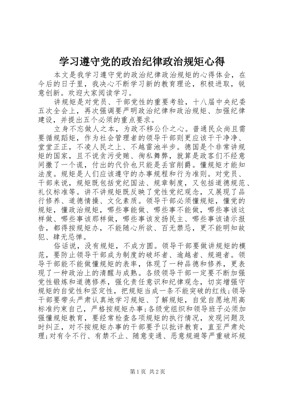学习遵守党的政治纪律政治规矩心得_第1页