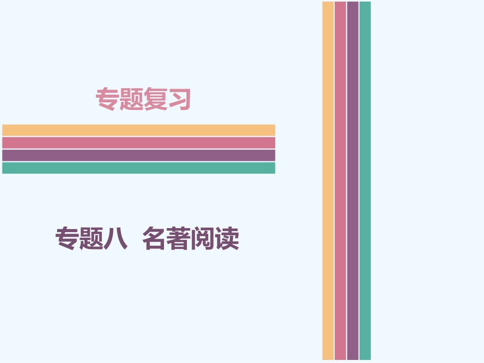 (部编)初中语文人教2011课标版七年级下册《骆驼祥子》名著阅读专题复习_第1页