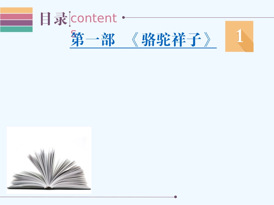 (部编)初中语文人教2011课标版七年级下册《骆驼祥子》名著阅读专题复习_第2页