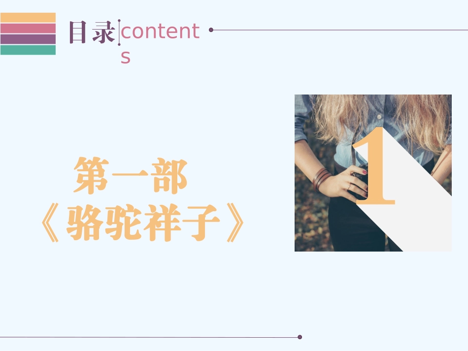 (部编)初中语文人教2011课标版七年级下册《骆驼祥子》名著阅读专题复习_第3页