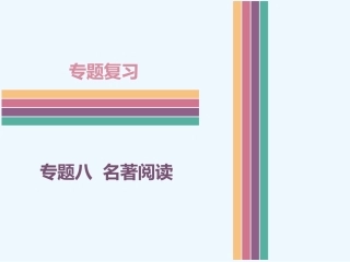 (部编)初中语文人教2011课标版七年级下册《骆驼祥子》名著阅读专题复习