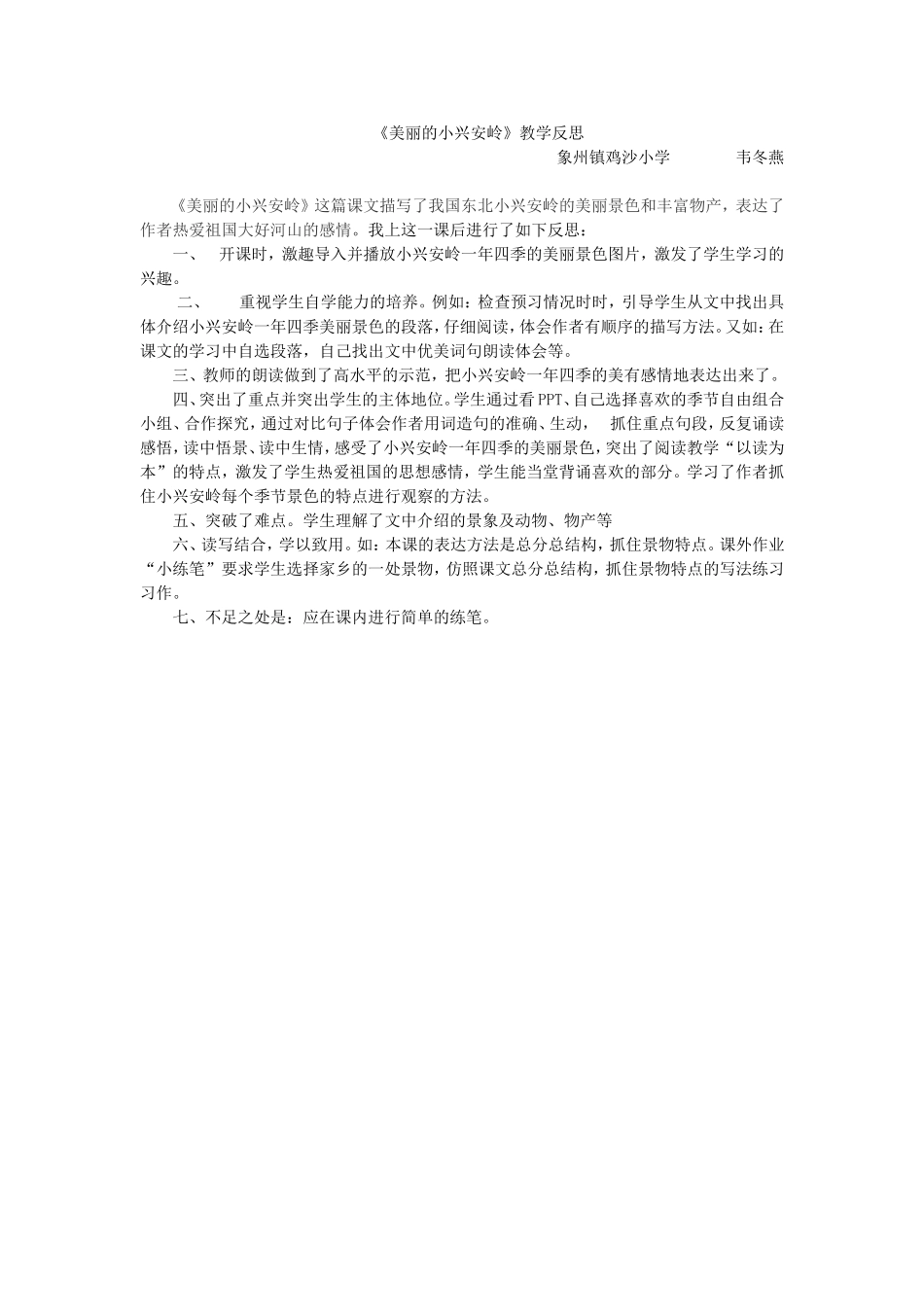 美丽的小兴安岭-教学反思_第1页