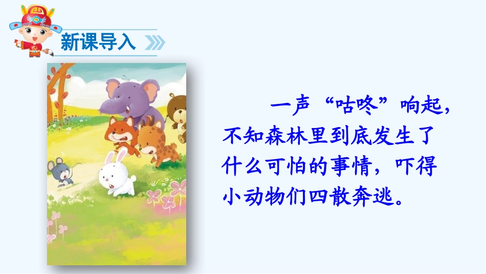 (部编)人教语文2011课标版一年级下册《咕咚》课件-(2)_第2页