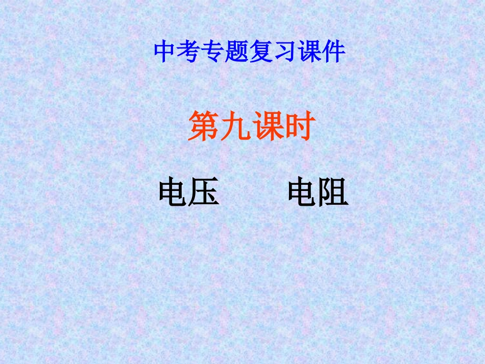 9、电压-电阻_第1页