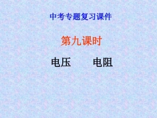 9、电压-电阻