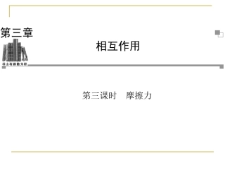 3[1].3摩擦力课件(人教版必修1)