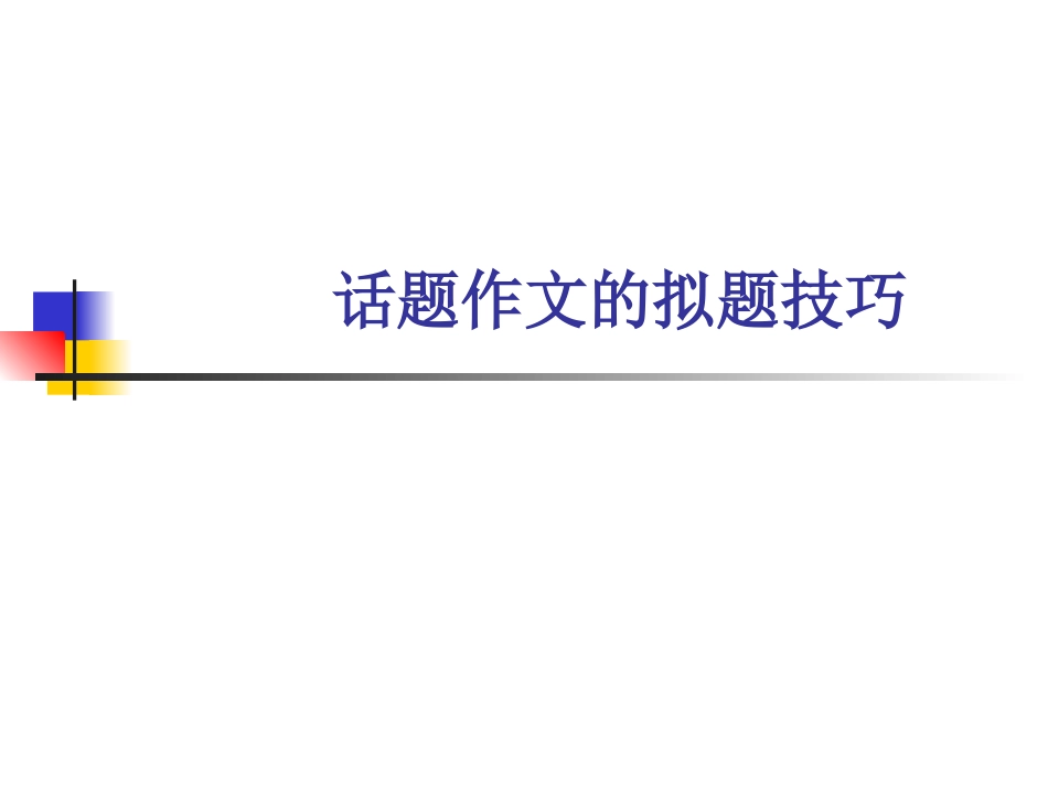 话题作文的拟题技巧_第1页