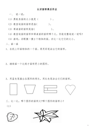 人教2011版小学数学三年级认识面积作业
