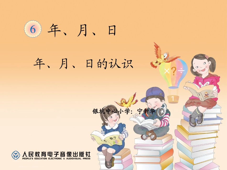 人教2011版小学数学三年级年月日ppT_第1页