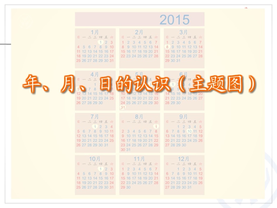人教2011版小学数学三年级年月日ppT_第2页
