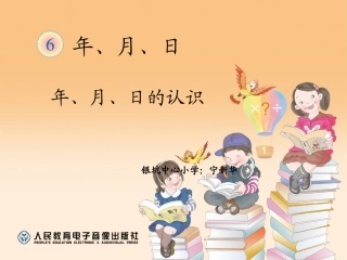 人教2011版小学数学三年级年月日ppT