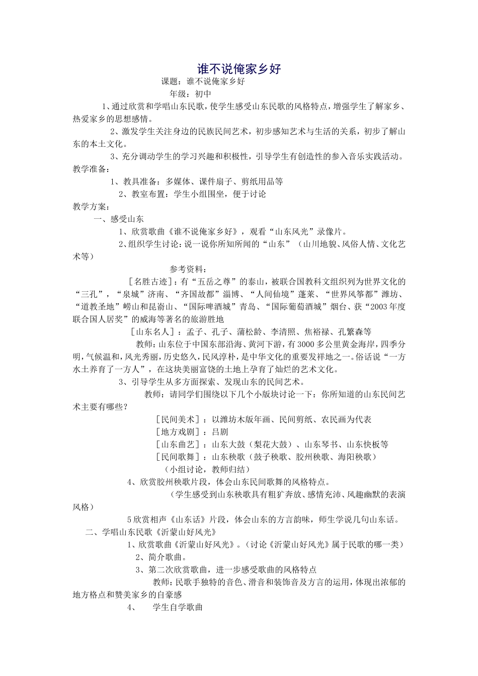 谁不说俺家乡好_第1页