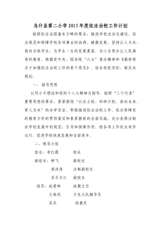 乌什县第二小学2015年度依法治校工作计划