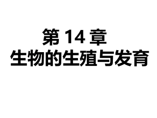 苏教版第14章-生物的生殖与发育_复习课件