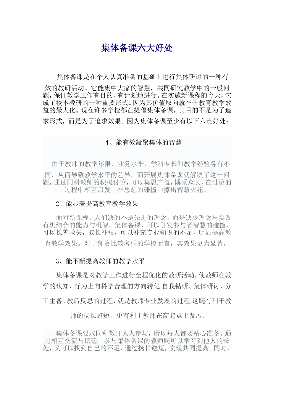 集体备课六大好处_第1页