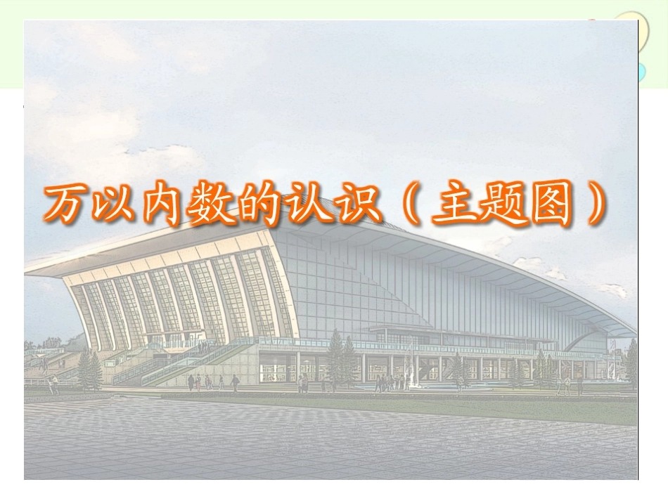 万以内数的认识1_第2页