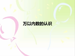 万以内数的认识1