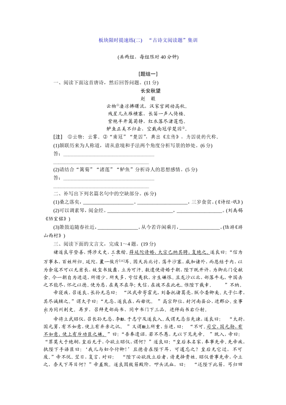 板块限时提速练(二)-“古诗文阅读题”集训_第1页
