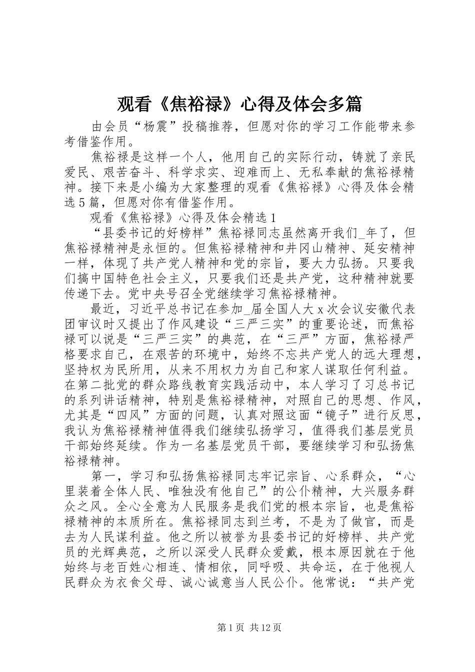 观看《焦裕禄》心得及体会多篇_第1页