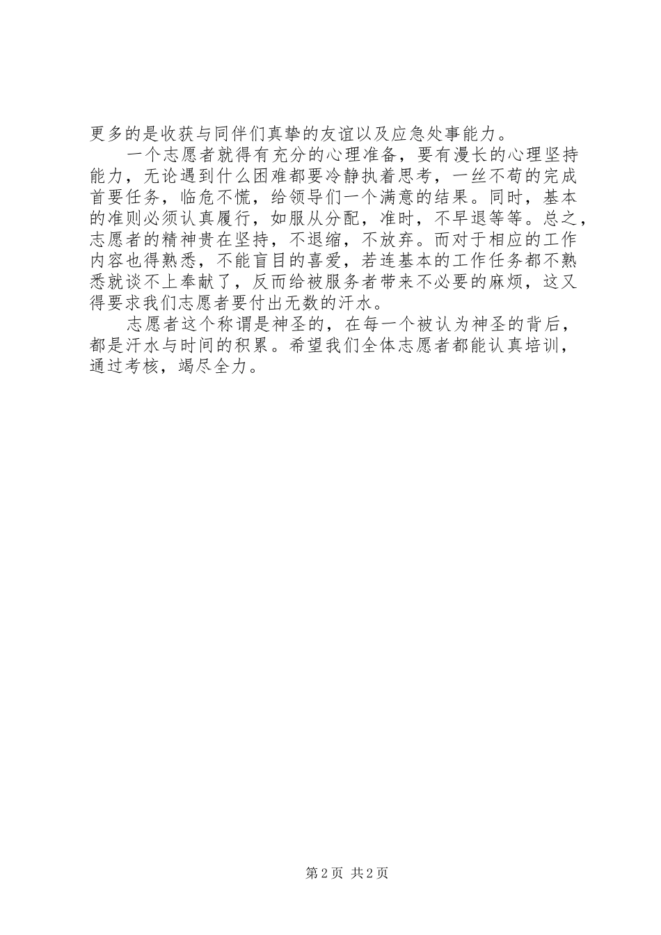 志愿者培训心得体会_第2页