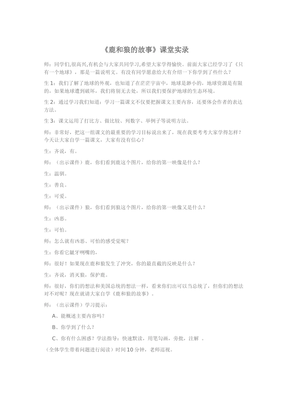 《鹿和狼的故》教学实录_第1页