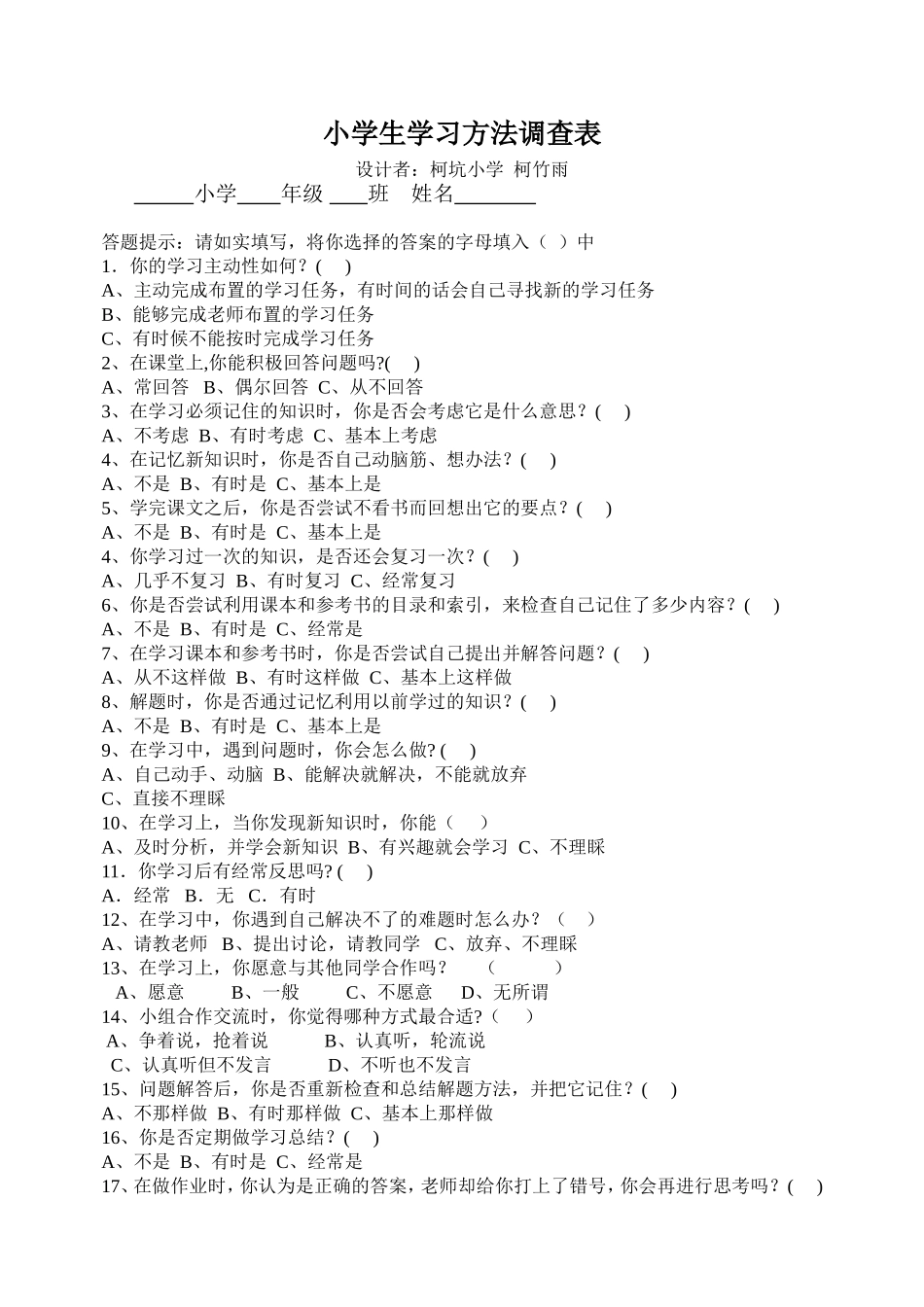 小学生学习方法调查表 (2)_第1页