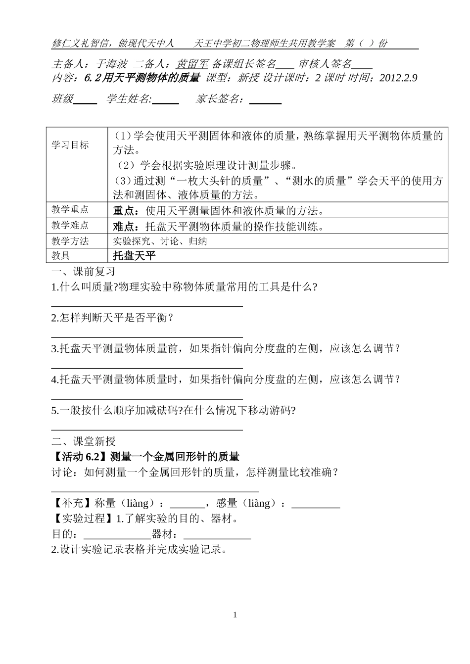 6.2用天平测物体的质量_第1页