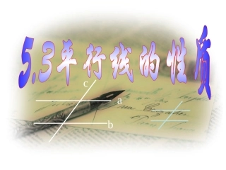 5.3平行线的性质-(7)