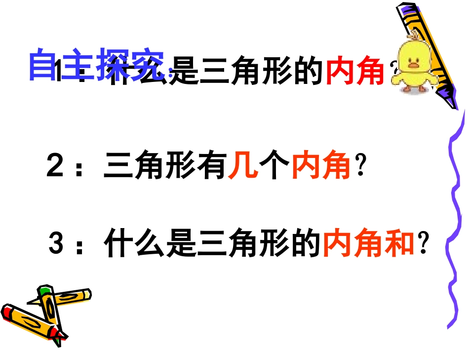 人教2011版小学数学四年级三角形内角和PPT_第3页