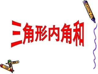 人教2011版小学数学四年级三角形内角和PPT