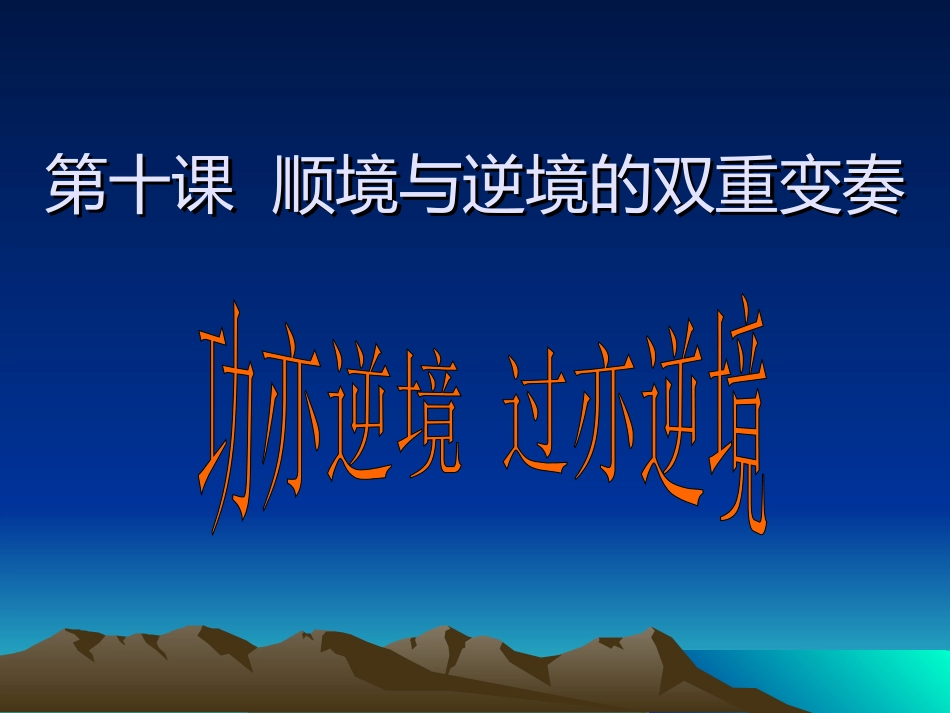 第十课顺境与逆境_第1页