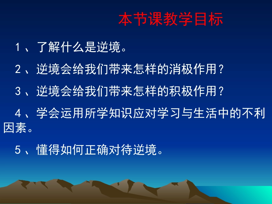 第十课顺境与逆境_第2页