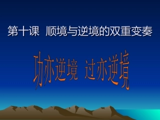 第十课顺境与逆境