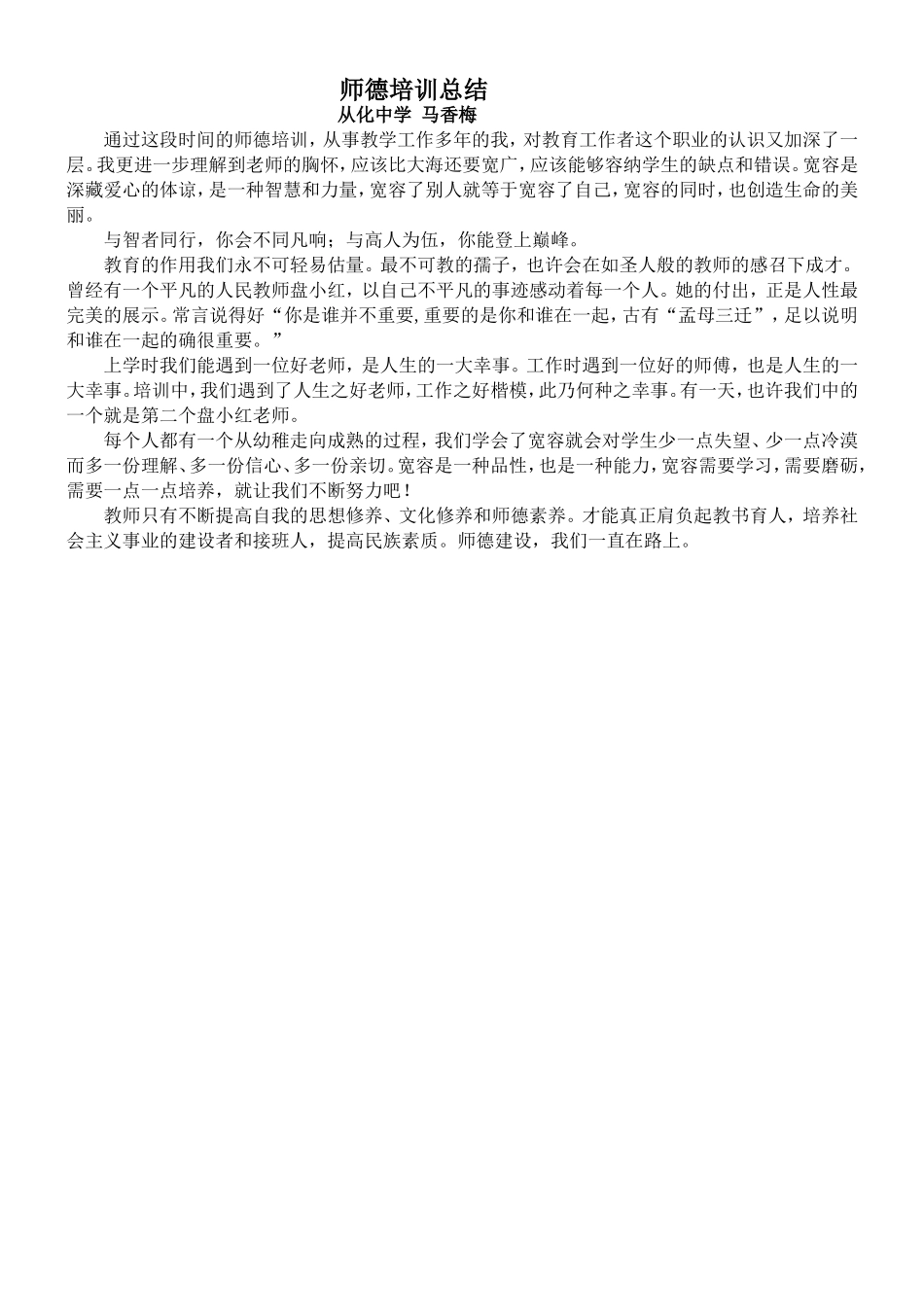 师德培训总结（马香梅）_第1页