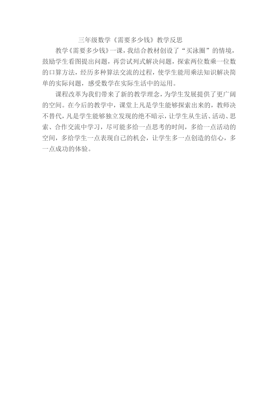 三年级数学《需要多少钱》教学反思_第1页
