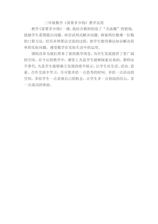 三年级数学《需要多少钱》教学反思