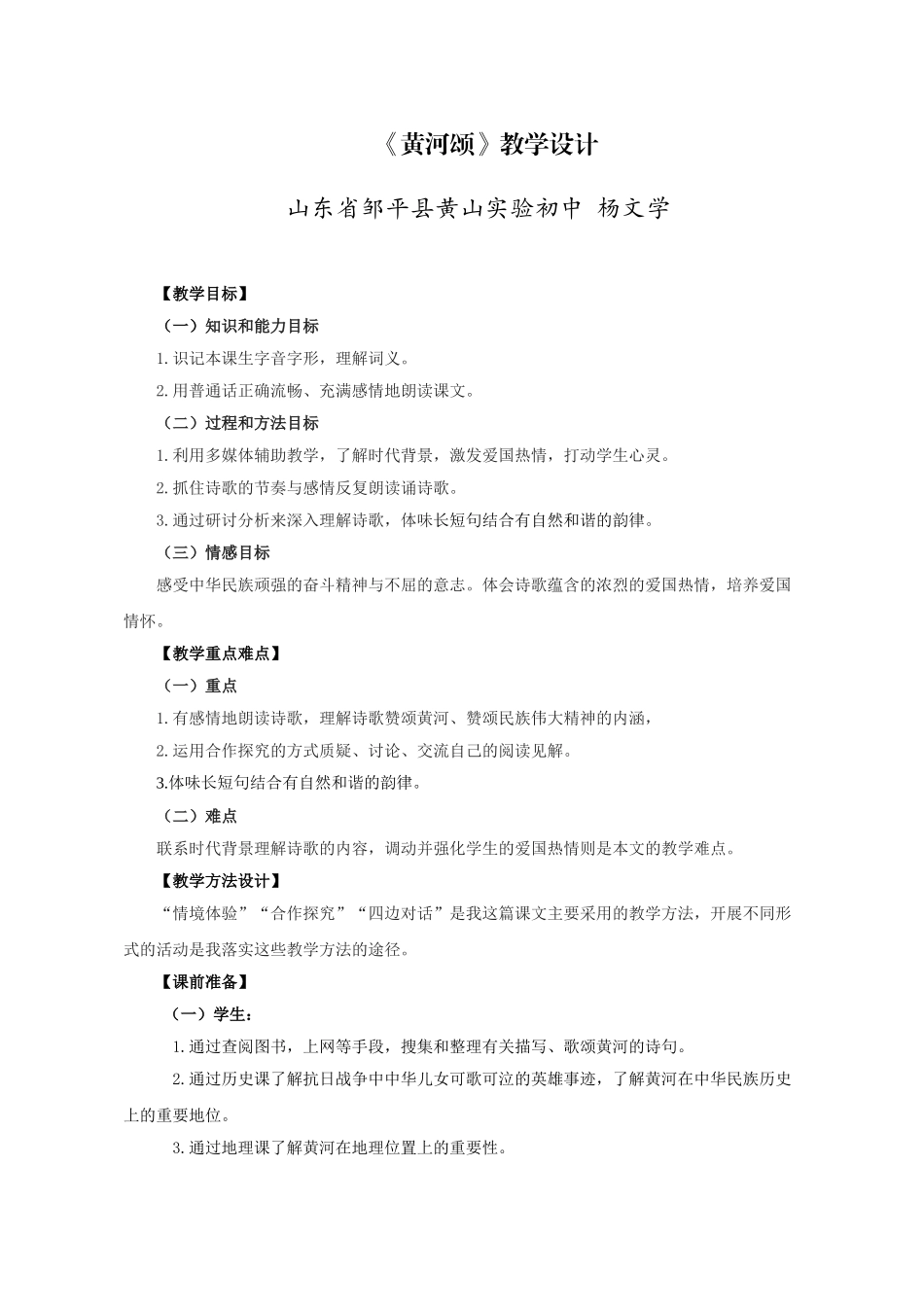 (部编)初中语文人教2011课标版七年级下册《黄河颂》教学设计-(4)_第1页