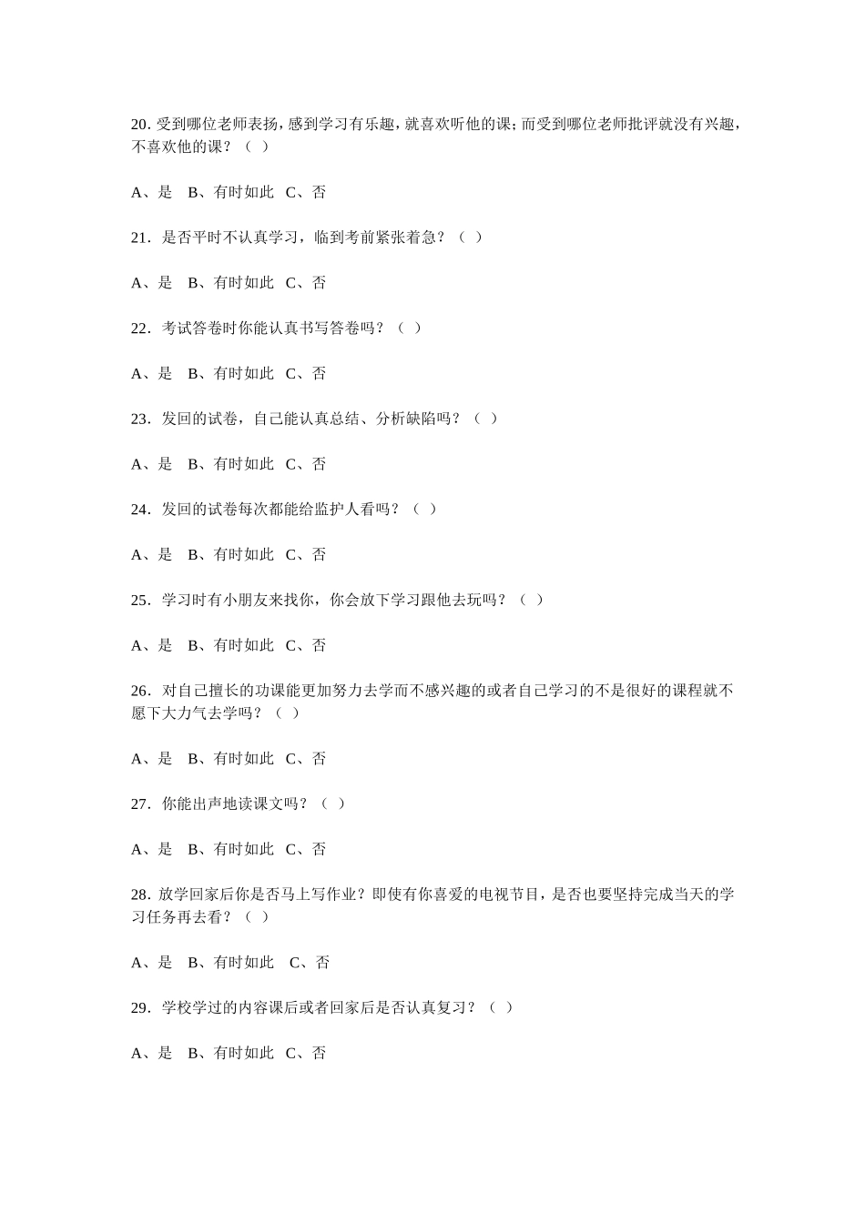 留守儿童学习习惯问卷调查_第3页