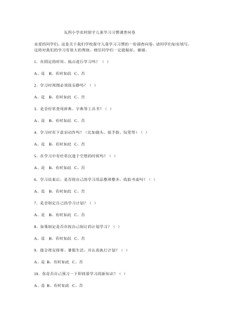 留守儿童学习习惯问卷调查