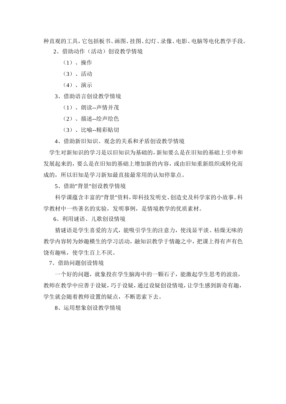 科学课中创设教学情境的误区与改进MicrosoftWord文档(2)_第2页