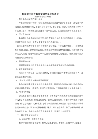 科学课中创设教学情境的误区与改进MicrosoftWord文档(2)