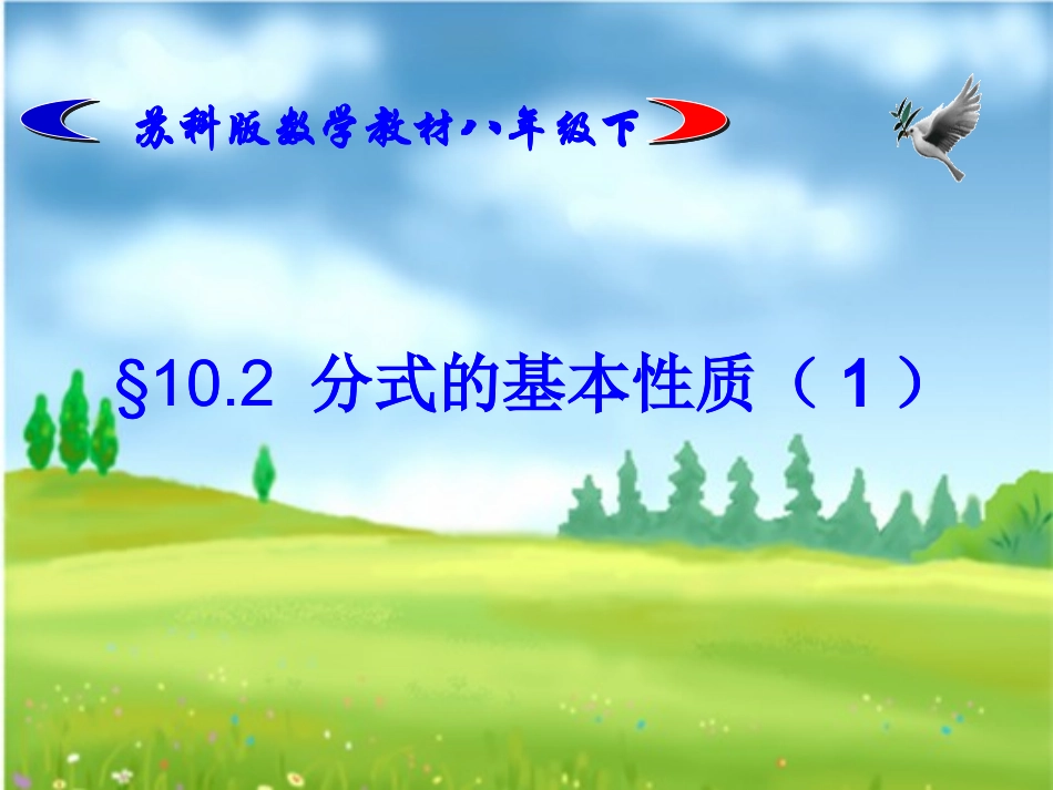 分式的基本性质.2分式的基本性质(1)公开课_第1页
