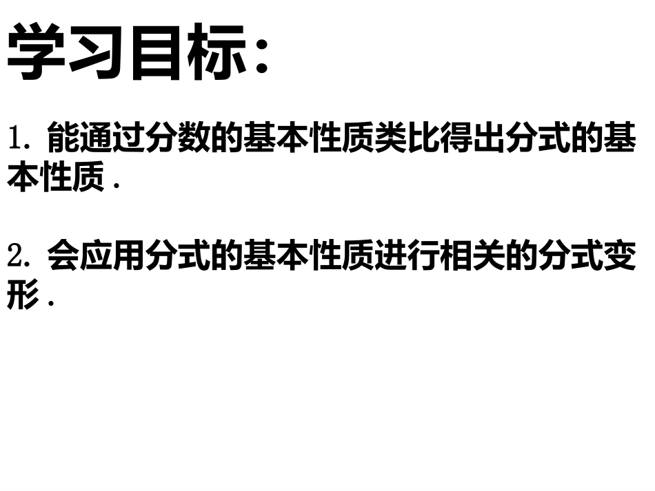 分式的基本性质.2分式的基本性质(1)公开课_第2页