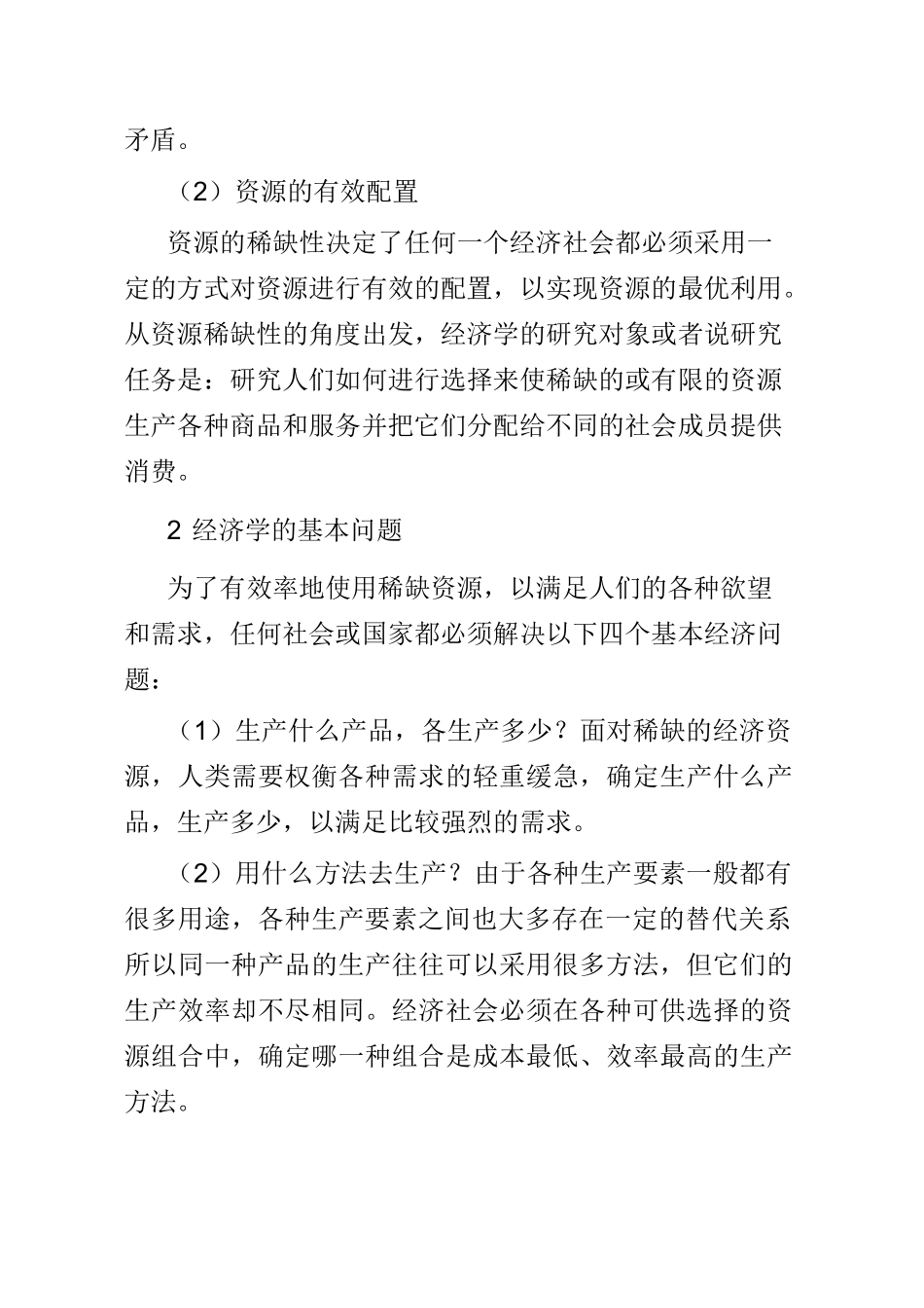 高鸿业《西方经济学(微观部分)》(第7版)笔记和课后习题(含考研真题)详解_第2页