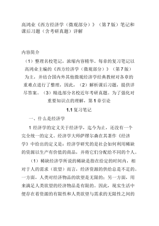 高鸿业《西方经济学(微观部分)》(第7版)笔记和课后习题(含考研真题)详解
