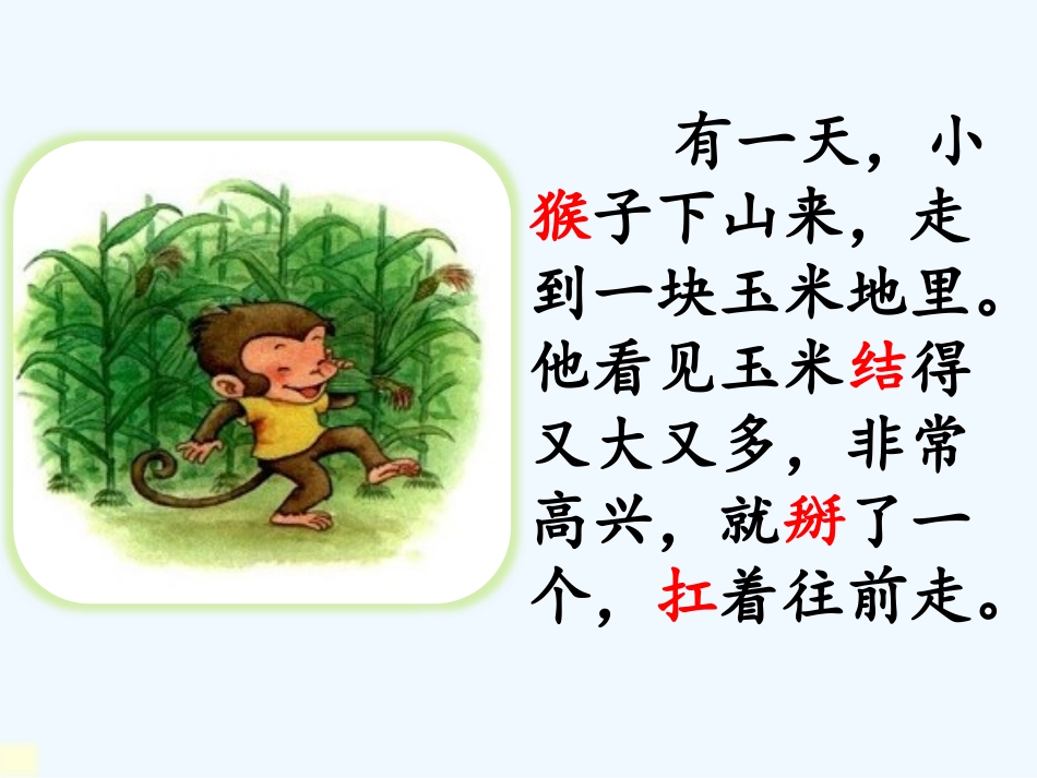 (部编)人教语文2011课标版一年级下册18.《小猴子下山》第一课时-陈楠_第3页