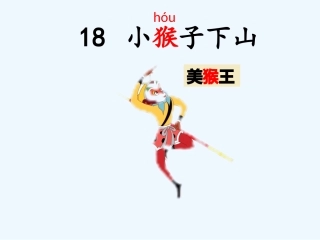 (部编)人教语文2011课标版一年级下册18.《小猴子下山》第一课时-陈楠