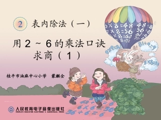 人教2011版小学数学二年级用2～6的乘法口诀求商-(4)