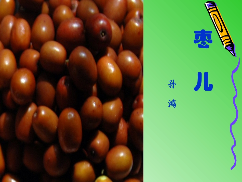 15《枣儿》课件_第2页